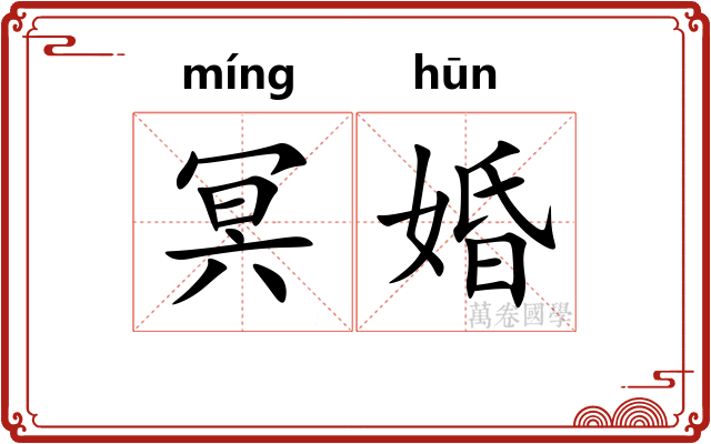 冥婚
