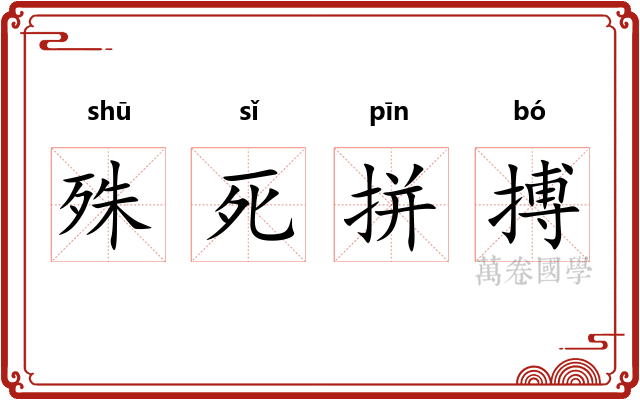 殊死拼搏