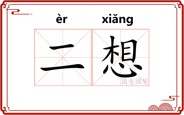 二想