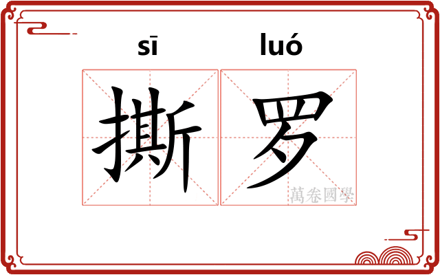 撕罗
