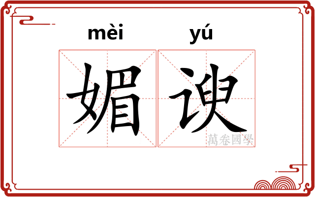 媚谀