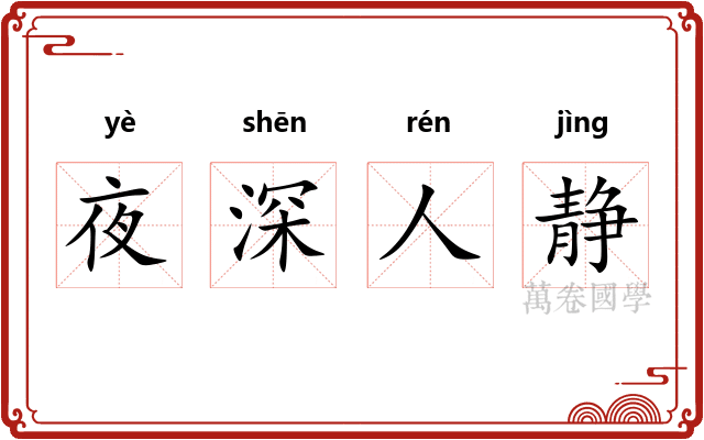夜深人静