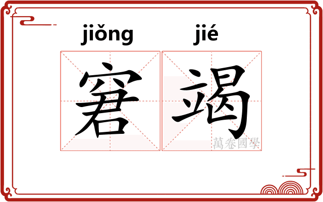 窘竭