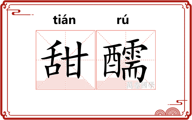 甜醹