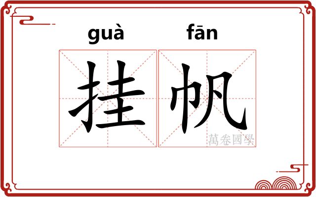 挂帆