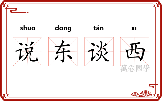 说东谈西