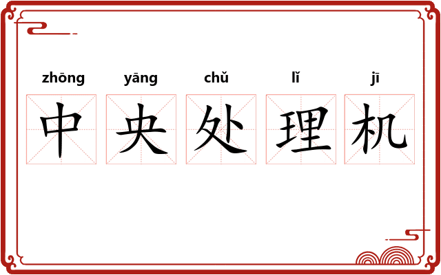 中央处理机