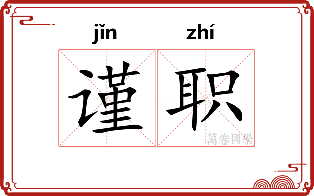 谨职