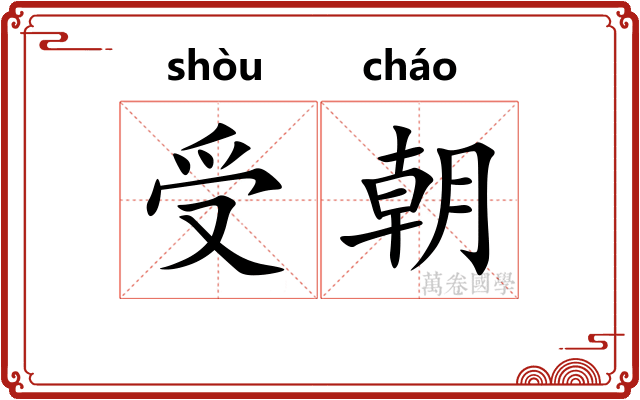 受朝