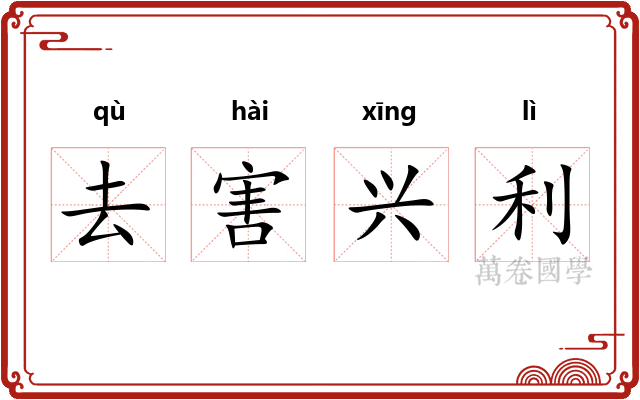 去害兴利