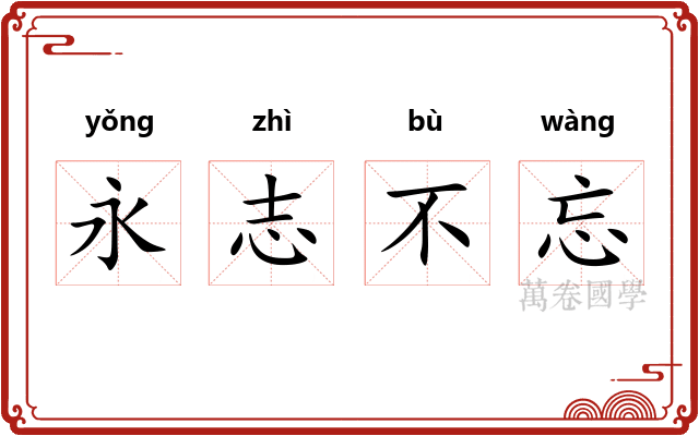 永志不忘