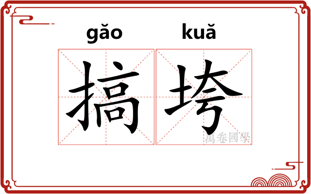 搞垮
