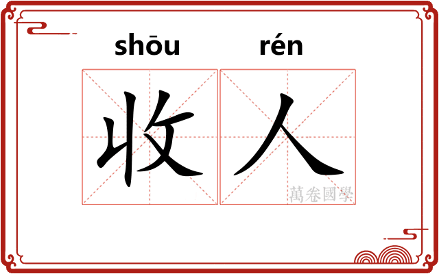 收人 收人