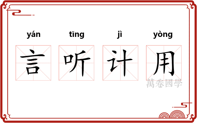言听计用