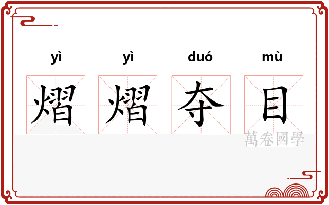 熠熠夺目