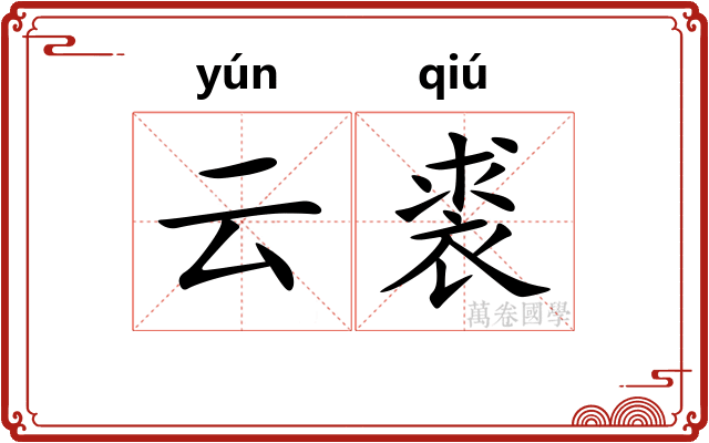 云裘