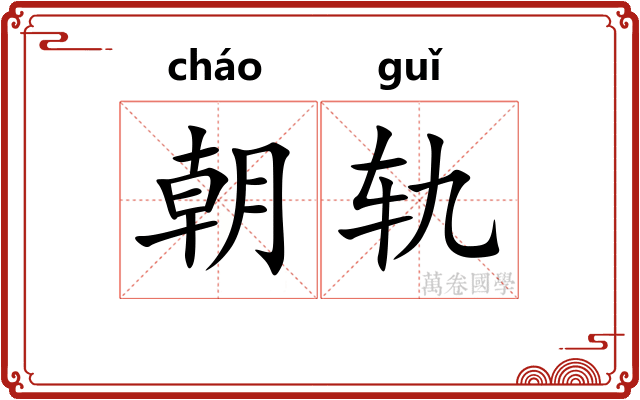 朝轨