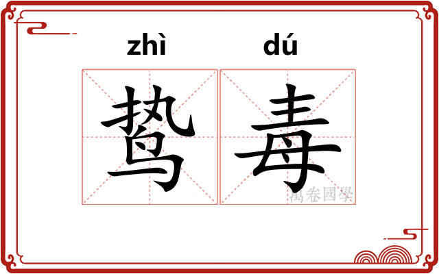 鸷毒