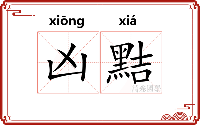 凶黠