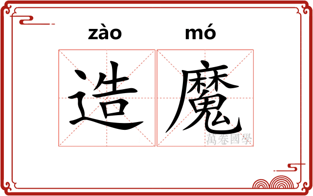 造魔