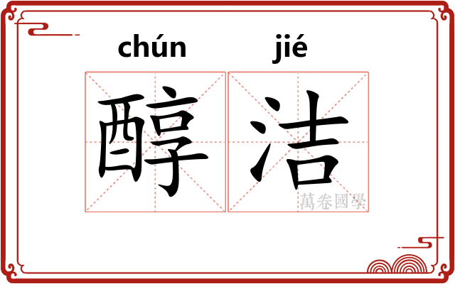 醇洁
