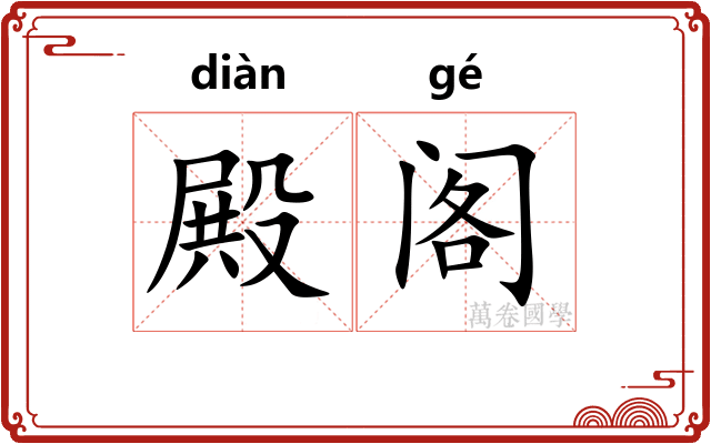 殿阁