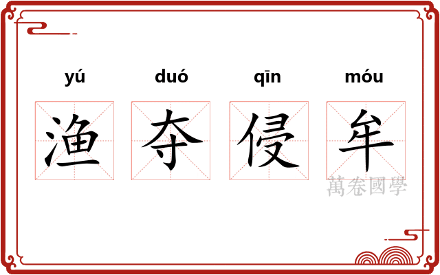 渔夺侵牟