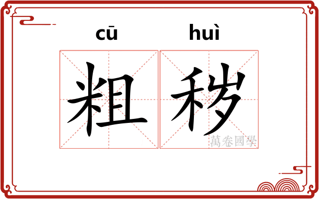 粗秽 粗秽