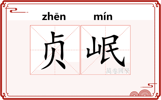 贞岷