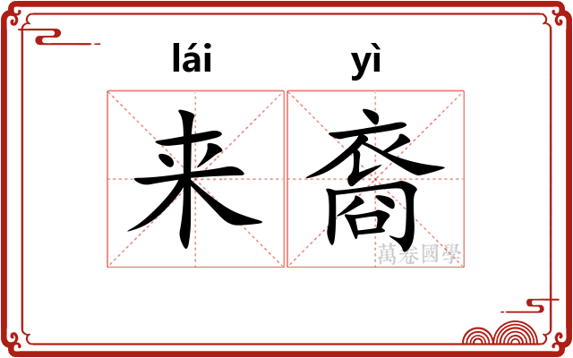 来裔