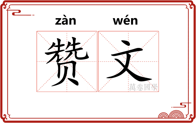 赞文 赞文