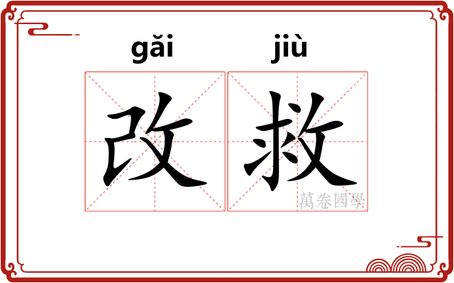 改救