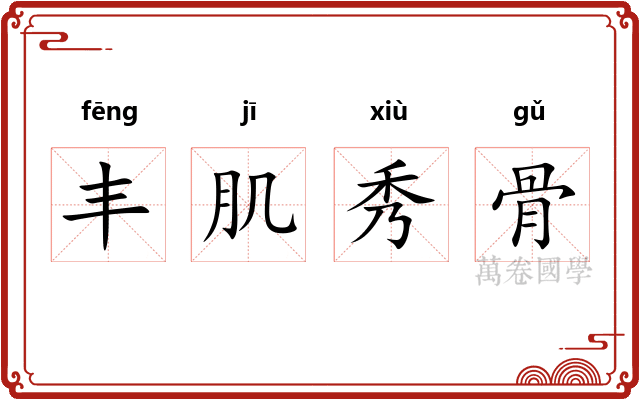 丰肌秀骨