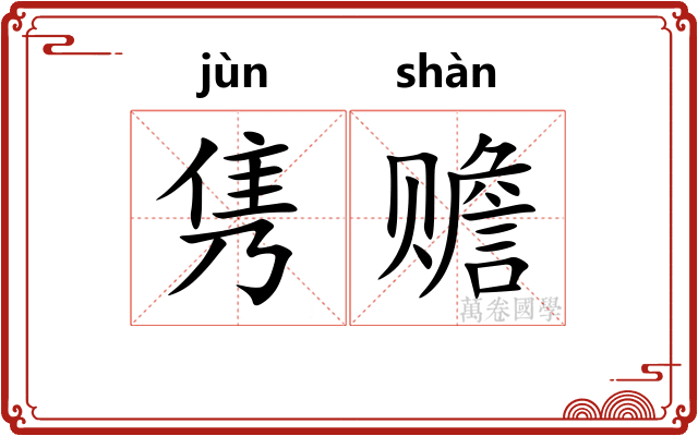 隽赡