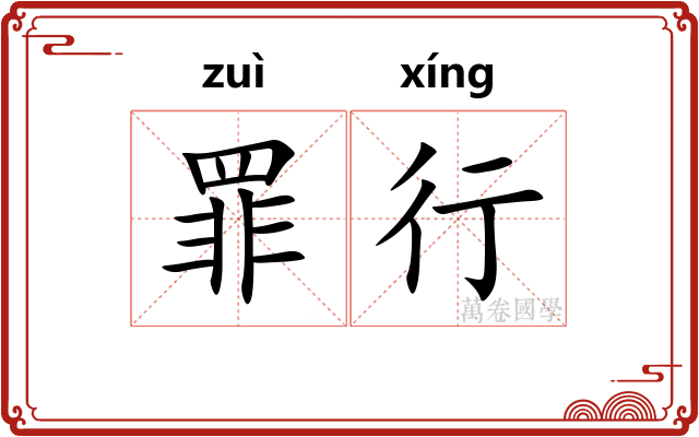 罪行