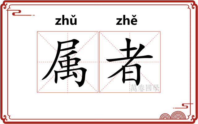 属者