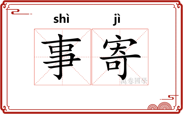 事寄