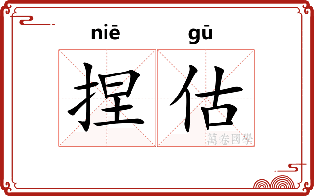 捏估