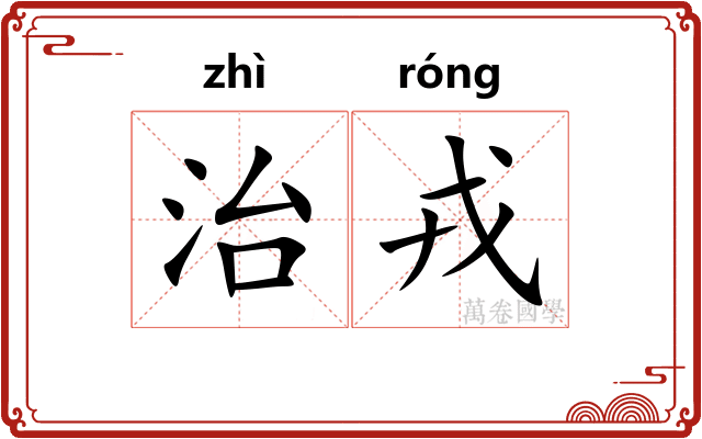 治戎