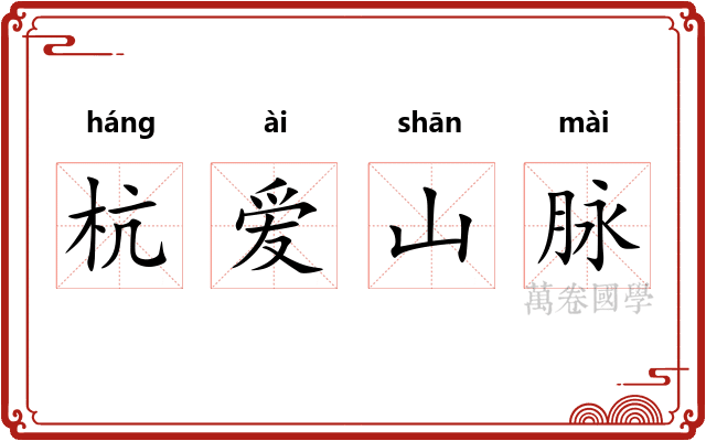 杭爱山脉 杭爱山脉