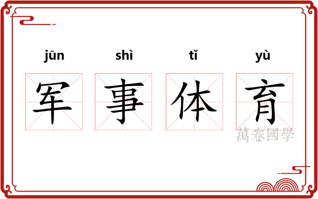 军事体育 军事体育