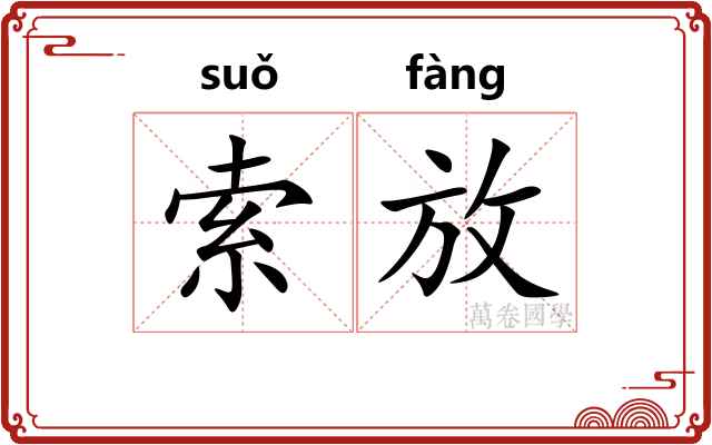 索放