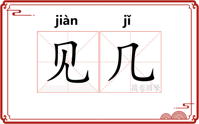 见几