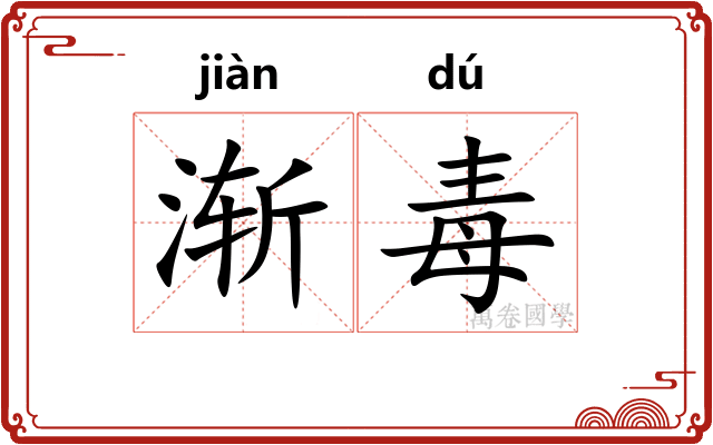 渐毒