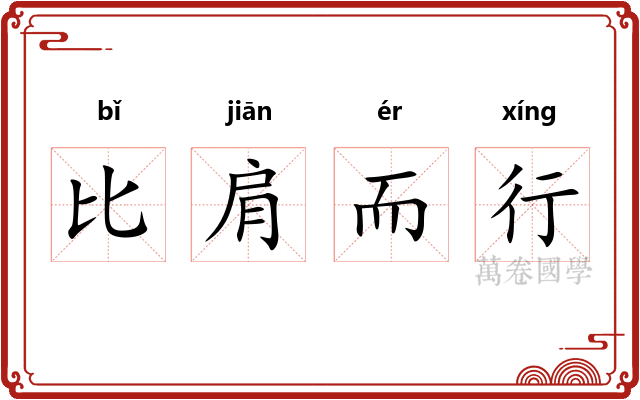 比肩而行