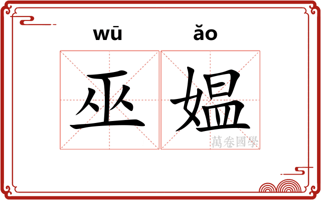 巫媪