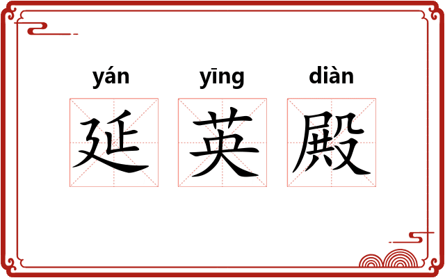 延英殿