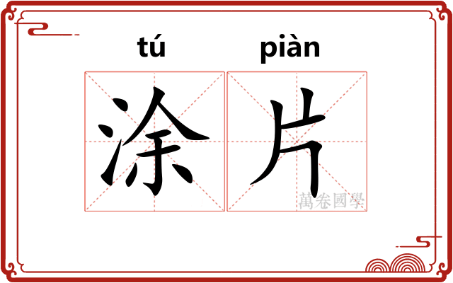 涂片 涂片