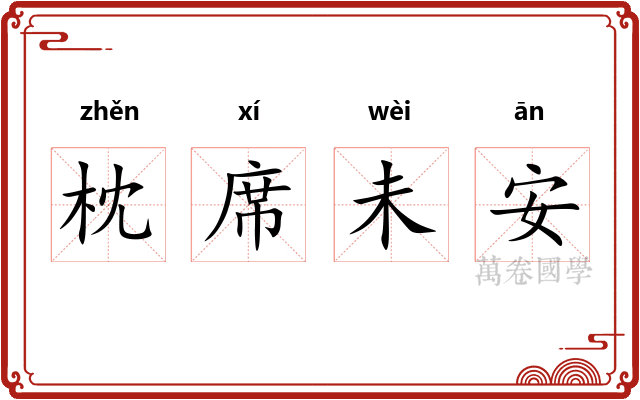 枕席未安 枕席未安