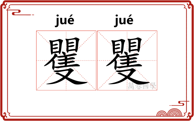 矍矍